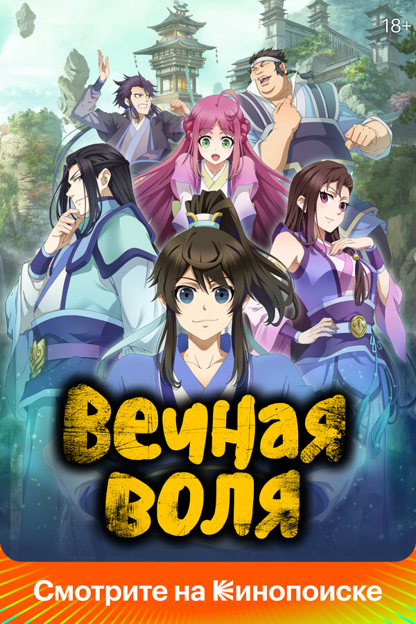Вечная воля - постер сериала